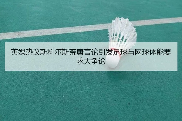 英媒热议斯科尔斯荒唐言论引发足球与网球体能要求大争论